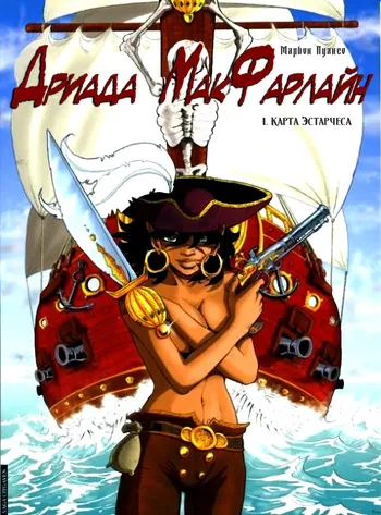 [Marion Poinsot] Дриада МакФарлайн - #01 - Карта Эстарчеса (2004) [Russian] manga cover