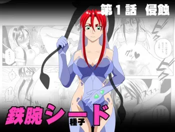 [SEVEN SEA STAR] Tetsuwan Seed Dai 1 Wa Shinshoku (Birdy The Mighty) [Digital] manga cover