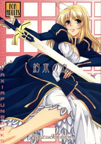 (C74) [UOTATSU18KINSHITEN (Fujimori Saya)] Yakusoku no Oka (Fate/hollow ataraxia) manga cover