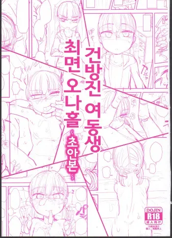 (COMITIA127) [Anon's Flood Myth (Anon 2-okunen)] Namaiki Imouto Saimin Onaho ~Shitagakibon~ | 건방진 여동생 최면 오나홀 ~초안본~ [Korean] manga cover