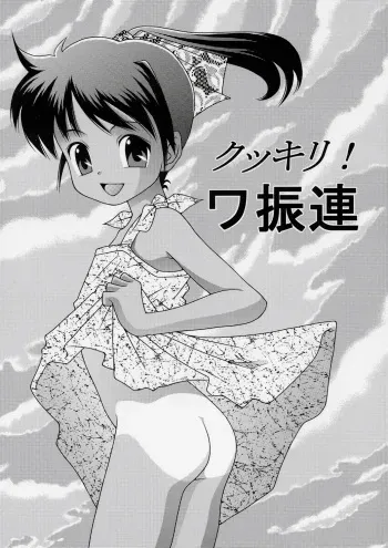 (C67) [Douyo, Saikin? (Toufu Majin)] Kukkiri! Washinren manga cover
