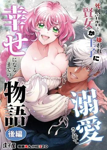 [Toko-ya (Kitoen)] Shikei Senkoku Sareta Kenjo ga Kiraware Ouji ni Dekiai Sarete, Shiawase ni Naru made no Monogatari Kouhen | The Condemned Wise Woman and The Loathsome Prince Who Adores Her 3 manga cover