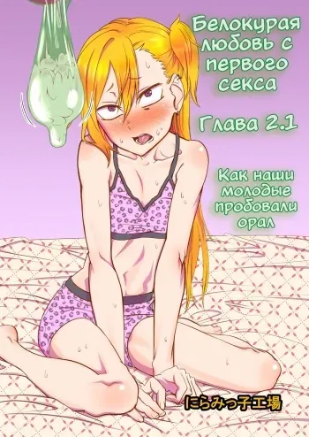 [Niramikko Koujou] Kinpatsu Yancha-kei na Kanojo to no Kurashikata "Saenai Seinen ga Junjou Yankee to Deatta Sono Hi ni Sex & Kekkon Shichau Ohanashi" 2.1 [Russian] manga cover