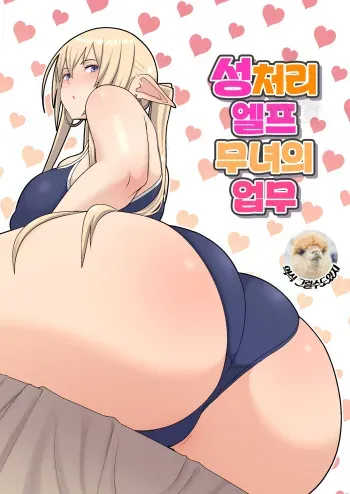 [Harapeko Teishoku (Sueyuu)] Seishori Elf Miko no Oshigoto | 성처리 엘프 무녀의 업무 [Korean] [그럴수도있지] manga cover
