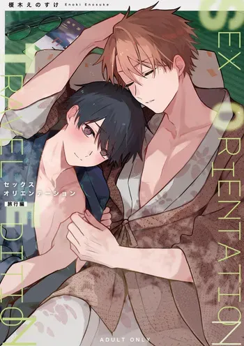 [Heikousen (Enoki Enosuke)] SEX ORIENTATION TRAVEL EDITION [Digital] manga cover