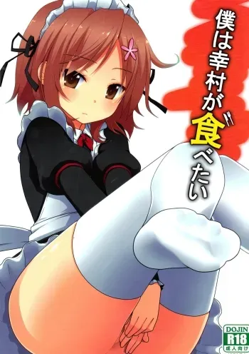 Boku wa Yukimura ga Tabetai | I want to eat Yukimura manga cover