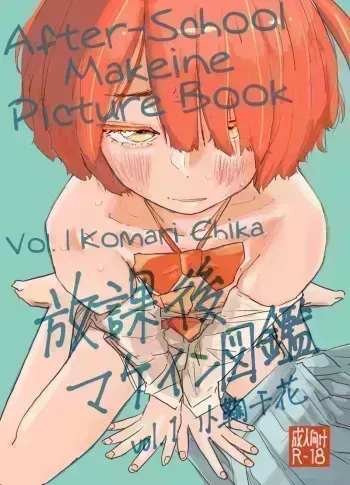 Houkago Make-ine Zukan Vol. 1 Komari Chika | After-School Makeine Picture Book Volume 1 Komari Chika manga cover