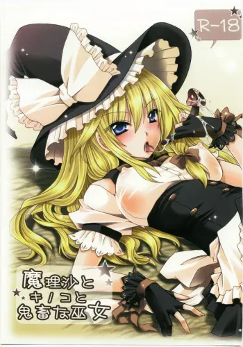 (C78) [UNIYA (Shinonome Ryu)] Marisa to Kinoko to Kichiku na Miko (Touhou Project) manga cover