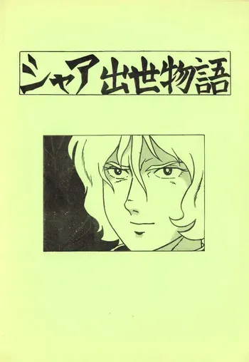 (C13) [Let's Play Around With Char] Char's Success Story (1979) manga cover
