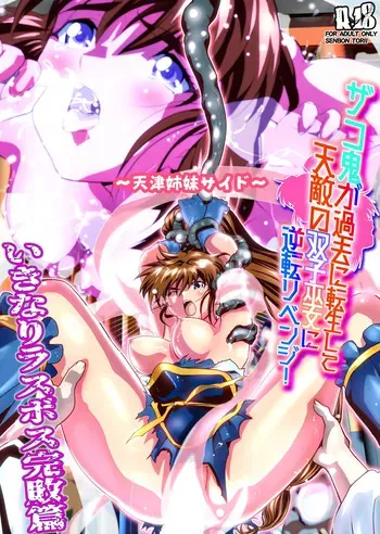 [Senbon Torii] Zako Oni ga Kakoni Tensei site Tenteki no Hutago Miko ni Gyakuten Ribenzi！Ikinari Last Boss Kanpai Hen 2 FULLCOLOR (Injuu Seisen Twin Angels) manga cover