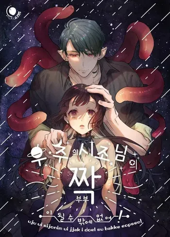 [Kimi ni Shuushin (Burger Sand Kimi)] Uchuu no Siso-sama no Tugai ni Naru shika Nai! [Korean] manga cover