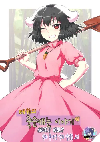 (Reitaisai 10) [110-GROOVE (Itou Yuuji)] Tewi no Taketori Monogatari (Touhou Project) [Korean] [Team Sorry] manga cover