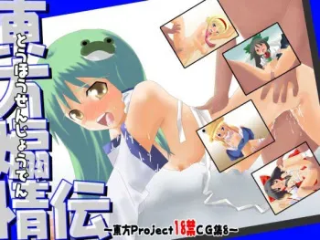 [Nijigen Goten] Touhou Senjou Den - Touhou Project 18 Kin CG Shuu 8 - (Touhou Project) manga cover