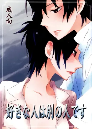 Suki na Hito wa Betsu no Hito Desu manga cover