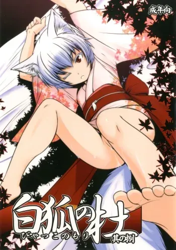 [Tanmatsu Ijou (BadHanD)] Byakko no Mori Sono Hachi [Digital] manga cover