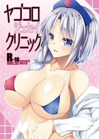 [Right away (Sakai Minato)] Yagokoro Jusei Clinic (Touhou Project) [Digital] manga cover