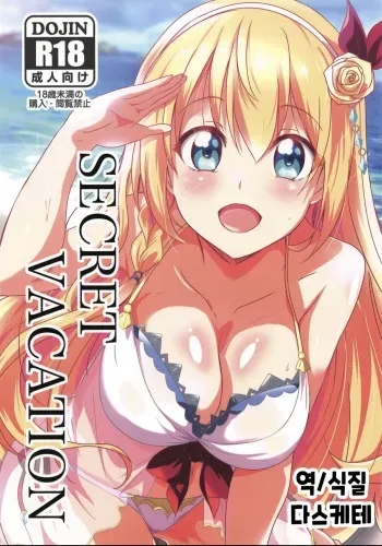 SECRET VACATION manga cover