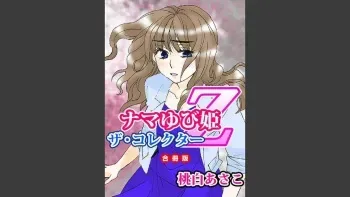 [Momohaku Asako] Namatari Yuhime ~The Collector~ [Gassatsu-ban] manga cover