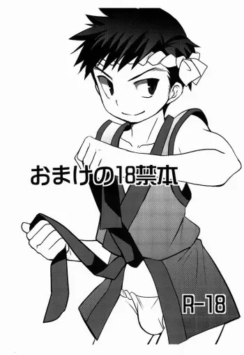 (C80) [Tanakana (Tanakana)] Omake no 18 kin hon [desudesu] [English] manga cover