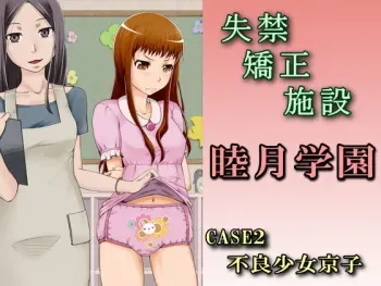 [Otona no Youchien] Shikkin Kyousei Shisetsu Mutsuki Gakuen ~CASE2 Furyou Shoujo Kyouko~ manga cover