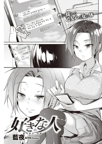 [Aya] Sukina Hito | 좋아하는 사람 (COMIC Kairakuten 2020-06) [Korean] [Digital] manga cover
