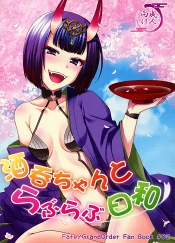 (Ou no Utsuwa Grail Oath 2) [Hoshikuzu Comet (Yuzu Gatsu Yua)] Shuten-chan to Love Love Biyori (Fate/Grand Order) manga cover