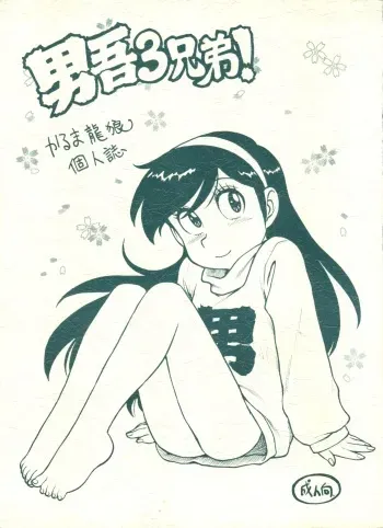 (CR26) [Karmaya (Karma Tatsurou)] Dango Sankyoudai! (Amaizo! Dango) manga cover