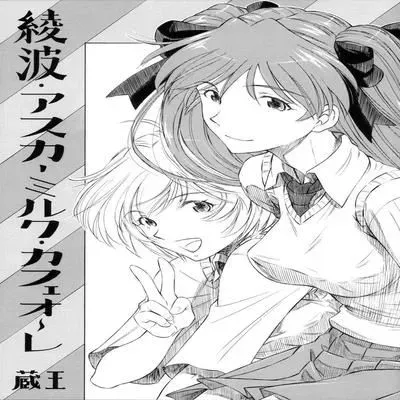 Ayanami Asuka Milk Cafe Au Lait [Doujinshi] manga cover