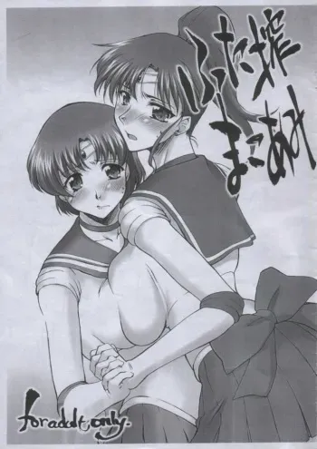 (CT3) [Sago-Jou (Seura Isago)] Futa Shibori Mako Ami (Bishoujo Senshi Sailor Moon) manga cover