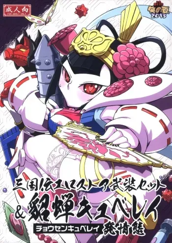 (C84) [Tengai Aku Juumonji (Various)] Ore no Natsu 2013 (SD Gundam Sangokudan Brave Battle Warriors) manga cover