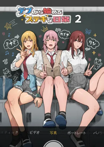[Burakkenooto (Ashizuki)] Debu kara Hajimeru Suteki na Nichijou 2 [Digital] manga cover