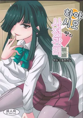 (SC2016 Winter) [Can Do Now! (Minarai Zouhyou)] Hayashimo-chan no Shasei Kanri Nisshi | 하야시모쨩의 사정관리 일지 (Kantai Collection -KanColle-) [Korean] [그림판전사] manga cover