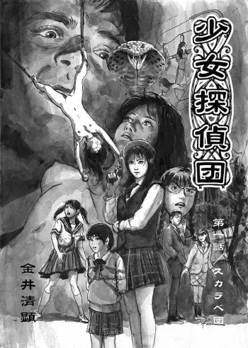 [Kiyoaki Kanai] Girl Detective Team part 1 「Scarab Team」 manga cover