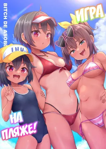 [Shiitake Nouen (Kanabun)] Beach de Asobo [Russian] [abunomaru] [Decensored] manga cover