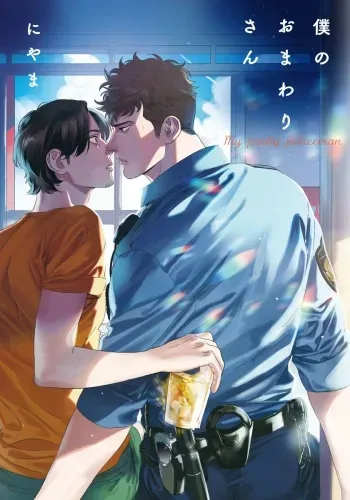 [Niyama] Boku no Omawari-san manga cover