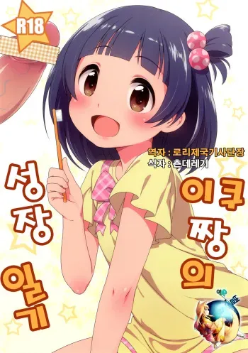 [Kaniya (Kanyapyi)] Iku-chan no Seichou Nikki (THE IDOLM@STER MILLION LIVE!) [Korean] [여우별] [Digital] manga cover
