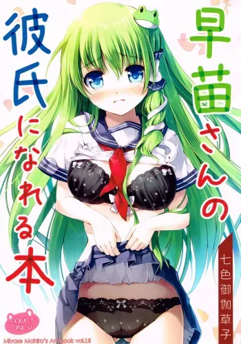 (Reitaisai 10) [Nanairo Otogizoushi (Miyase Mahiro)] Sanae-san no Kareshi ni Nareru Hon (Touhou Project) manga cover