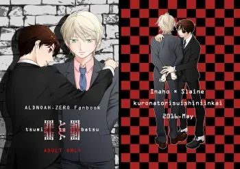 [Kuronatorisuishiniinkai (Erorine de Eroro Korataru)] Tsumi to Batsu (ALDNOAH.ZERO) [Digital] manga cover