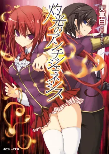 [Amakusa Shiro × Hiduki Reon] Shakkou no Anti-Genesis Vol.1 [Digital] manga cover