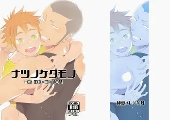 (C84) [Junai Meringue-don (Kijima Hyougo‎)] Natsu no Kedamono (Haikyuu!!) [Korean] manga cover