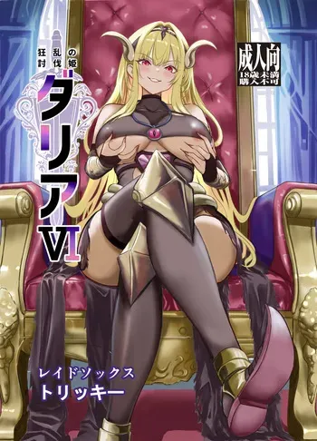 [Raid Sox (Tricky)] Kyouran no Toubatsu Hime Daria VI [Digital] manga cover