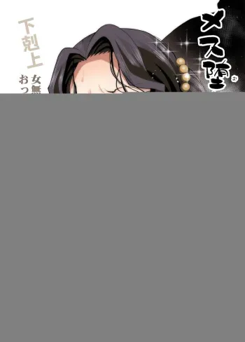 [Eromazun (Ma-kurou)] Mesu Ochi Jou Muzan-sama - RAPE OF DEMON SLAYER 4 | Making a Mess of Lady Muzan-sama - RAPE OF DEMON SLAYER 4 (Kimetsu no Yaiba) [Spanish] {MetamorfosiS} [Decensored] [Digital] manga cover