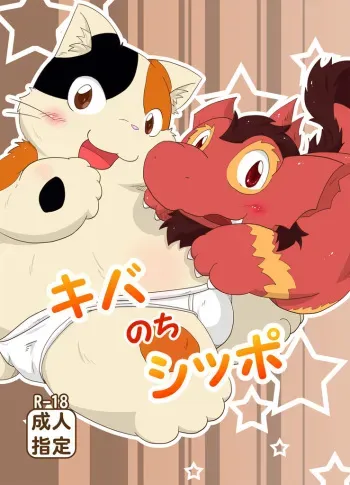 (Fur-st 3) [Kowanikoya (Rodemaru, Kishima Wanizo)] Kiba Nochi Shippo manga cover