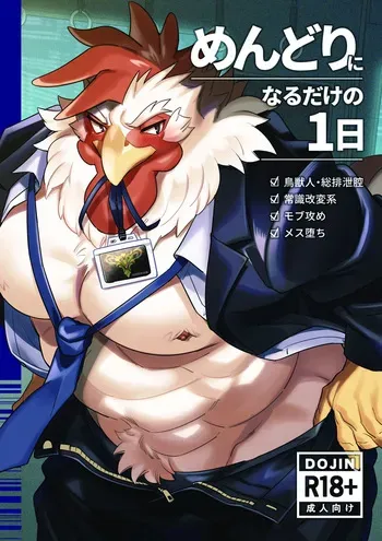 (関西けもケット11) [オトヒメ49号 (イチボシ)] めんどりになるだけの1日 [DL版] manga cover