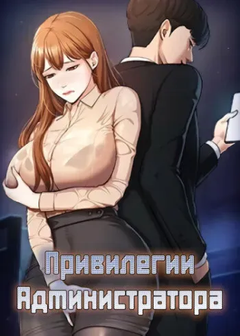 [Workplace High Figures, Kim Deokjo, Park Soobeom] Administrator Privileges | Привилегии администратора (1-7) [Russian] [Сybervamps team] [Ongoing] manga cover