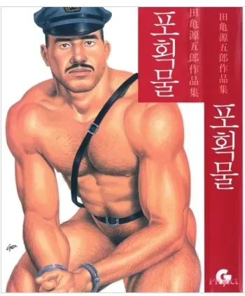 [Tagame Gengoroh] Emono| 포획물 (Emono) [Korean] manga cover
