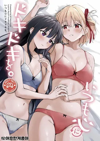 (C105) [Kitakujikan (Kitaku)] Itsumo Kokoro ni Dokidoki wo | 항상 마음이 두근거리는 (Lycoris Recoil) [Korean] manga cover