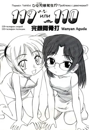 [Wanyanaguda] 119 or 110 (COMIC LO 2004-11) [Russian] [TekN0id] manga cover