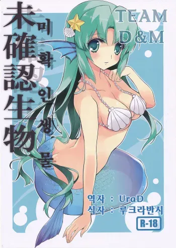 (SC46) [Fukunoren (Yukiwo)] Mikakunin Seibutsu [Korean] manga cover