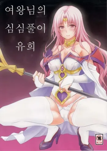 (C89) [Hibi Rakuraku (Aoki Kanji)] Ouhi-sama Hacchake asobasu (To LOVE-Ru) [Korean] manga cover